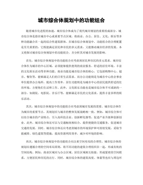 城市综合体规划中的功能组合