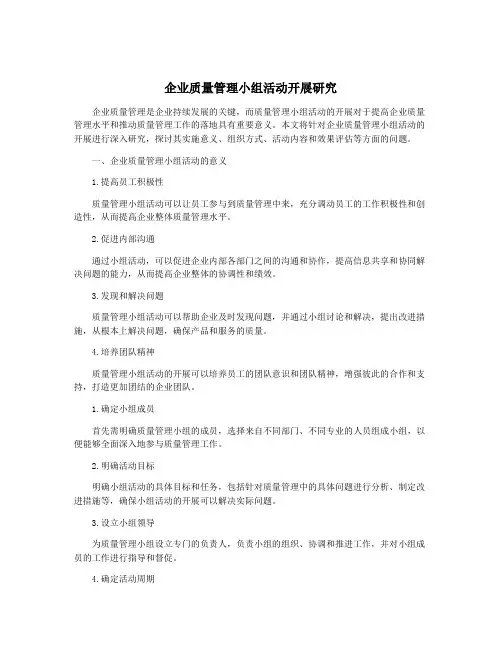企业质量管理小组活动开展研究