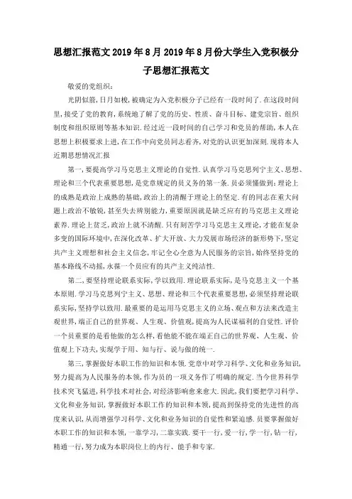 最新-思想汇报范文2019年8月 2019年8月份大学生入党积极分子思想汇报范文 精品