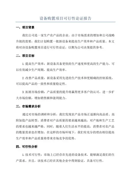设备购置项目可行性论证报告