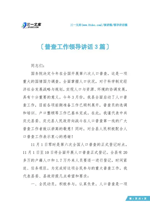 【领导讲话稿】普查工作领导讲话3篇