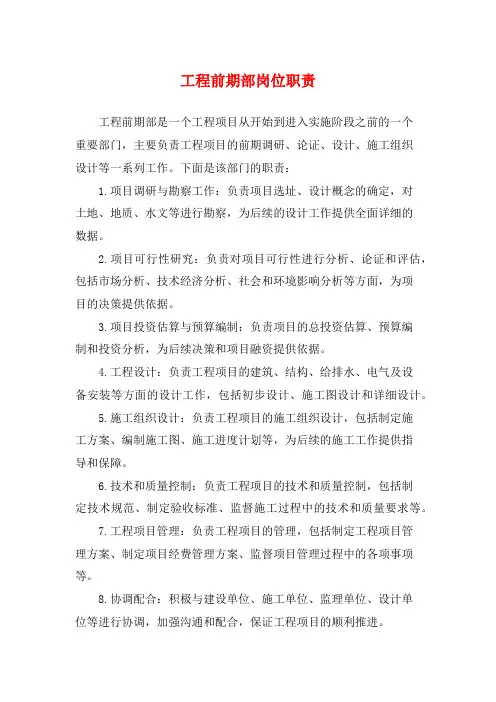 工程前期部岗位职责