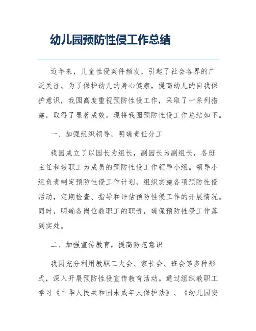 幼儿园预防性侵工作总结