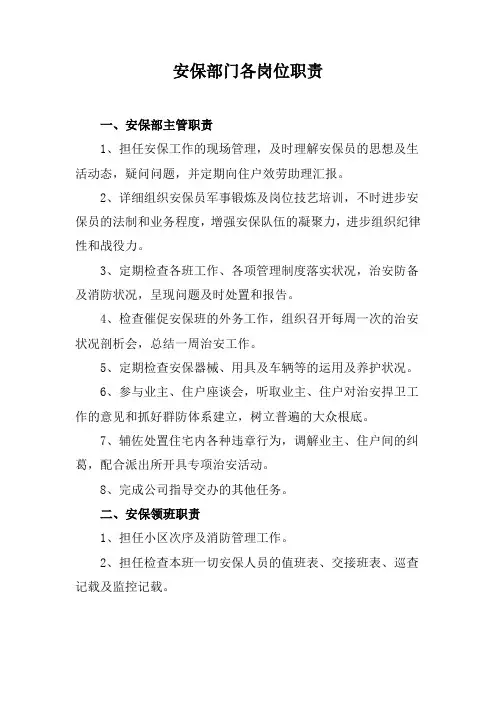 安保部门各岗位职责