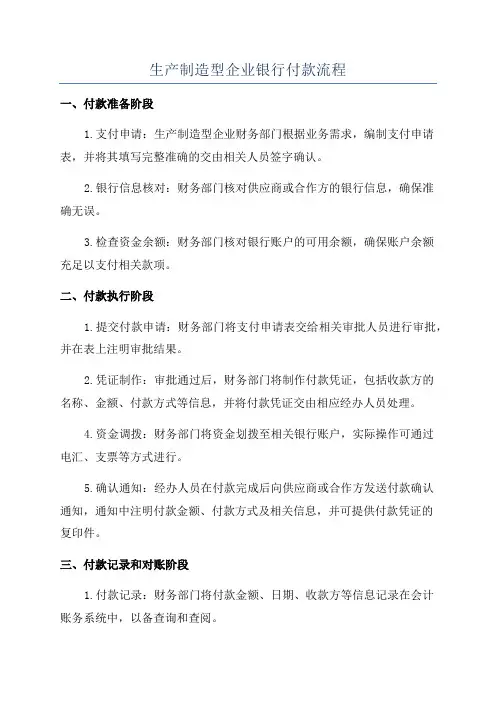 生产制造型企业银行付款流程
