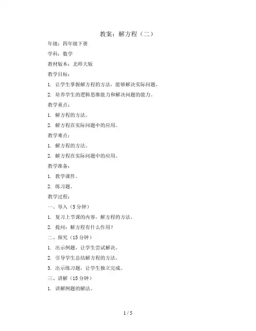 解方程(二)(教案)四年级下册数学北师大版