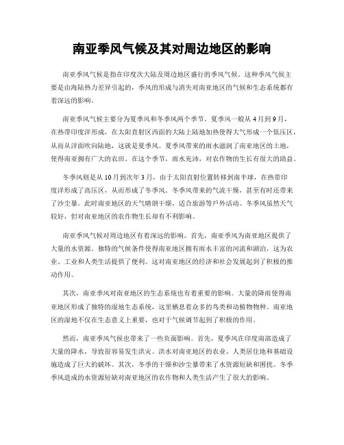 南亚季风气候及其对周边地区的影响