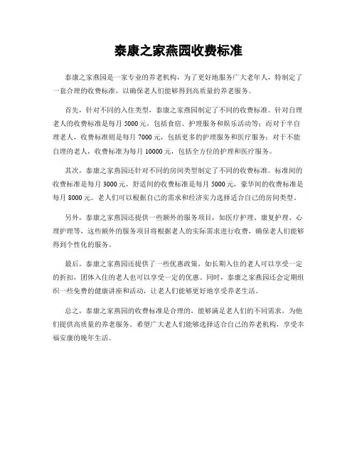 泰康之家燕园收费标准