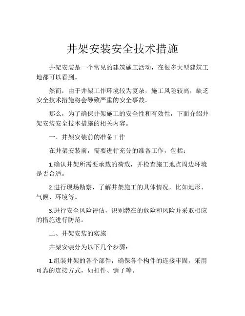 井架安装安全技术措施