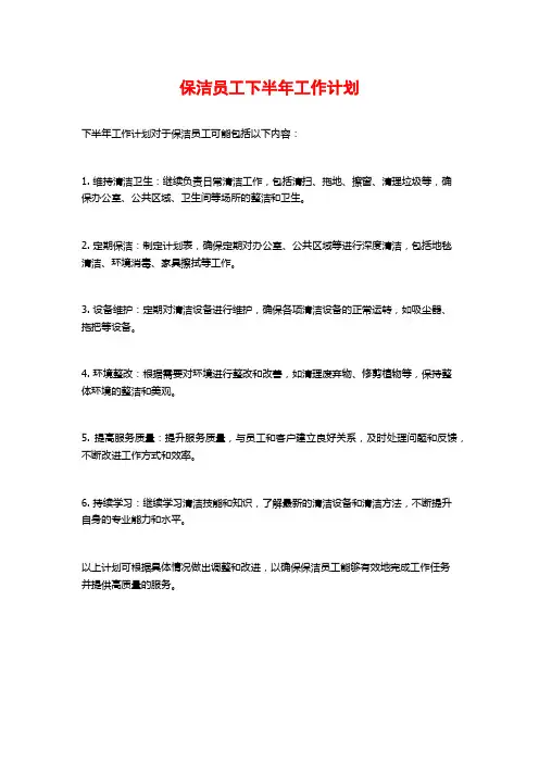 保洁员工下半年工作计划