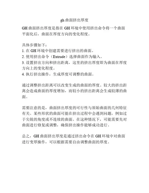 gh曲面挤出厚度