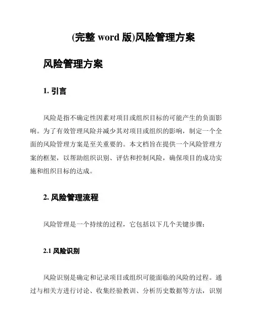 (完整word版)风险管理方案