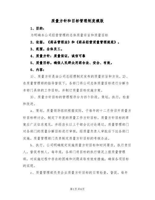 质量方针和目标管理制度模版(3篇)