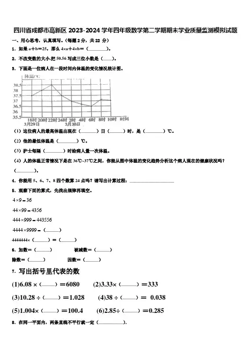 四川省成都市高新区2023-2024学年四年级数学第二学期期末学业质量监测模拟试题含解析