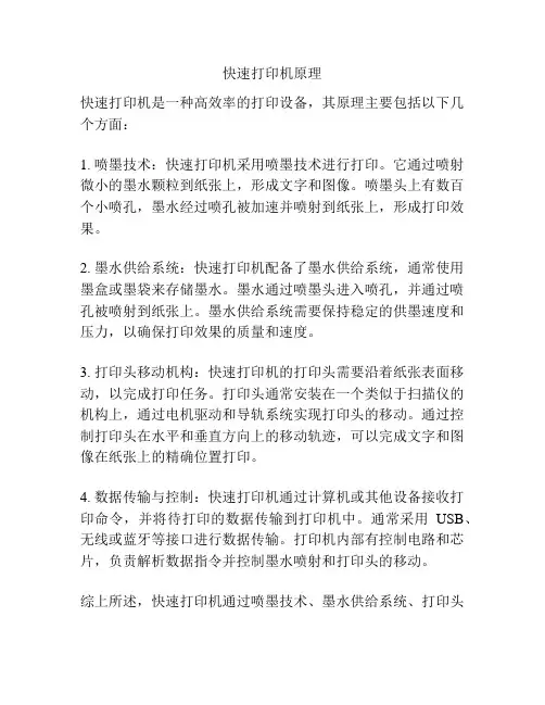 快速打印机原理