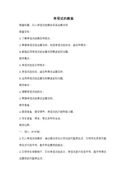 单项式的教案