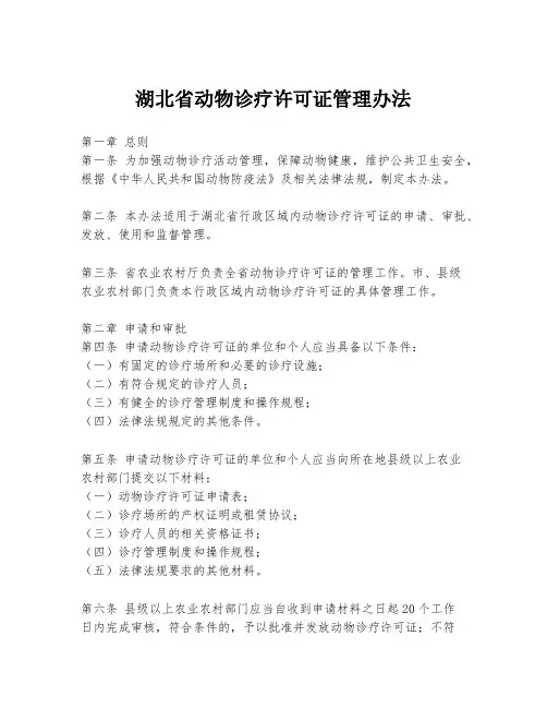 湖北省动物诊疗许可证管理办法