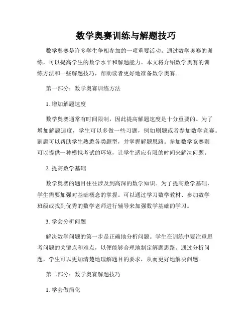 数学奥赛训练与解题技巧