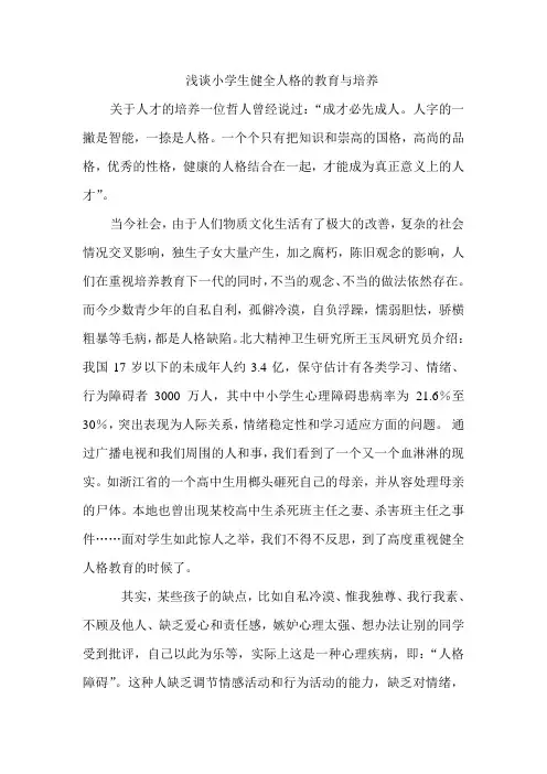 浅谈小学生健全人格的教育与培养