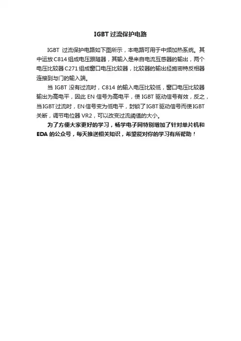 IGBT过流保护电路