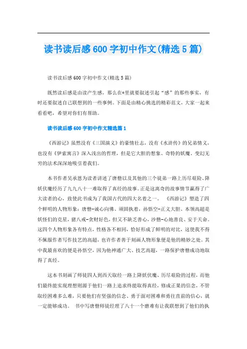 读书读后感600字初中作文(精选5篇)
