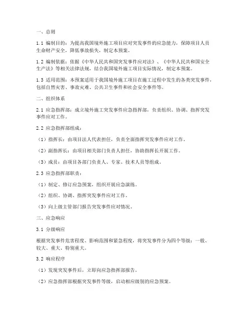 境外施工突发事件应急预案