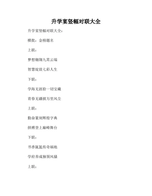 升学宴竖幅对联大全