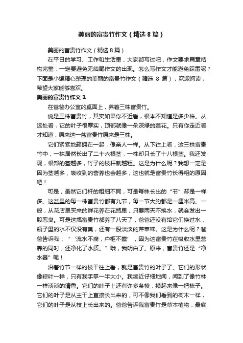美丽的富贵竹作文（精选8篇）