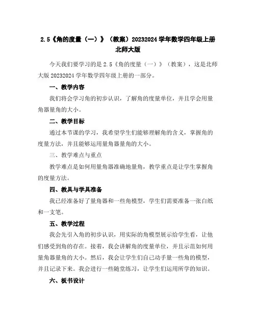 2.5《角的度量(一)》(教案)2023-2024学年数学四年级上册-北师大版