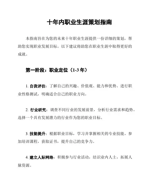 十年内职业生涯策划指南