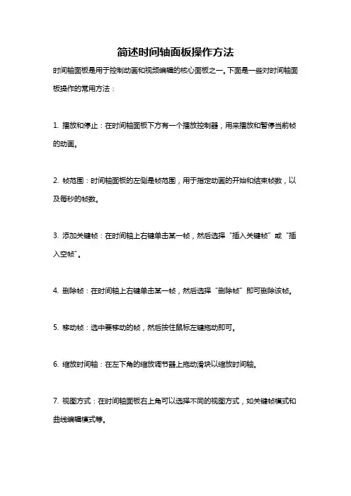 简述时间轴面板操作方法