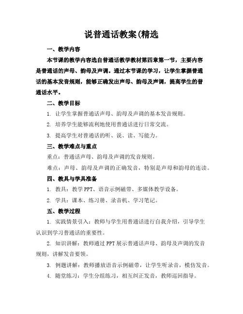 说普通话教案(精选