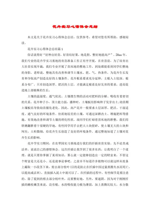 花卉实习心得体会总结