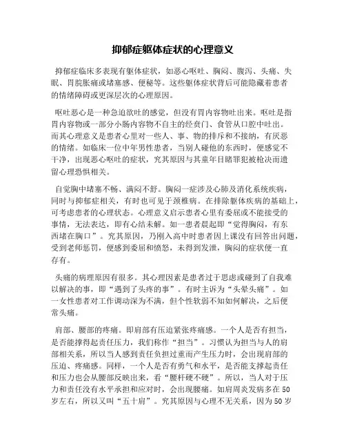 抑郁症躯体症状的心理意义