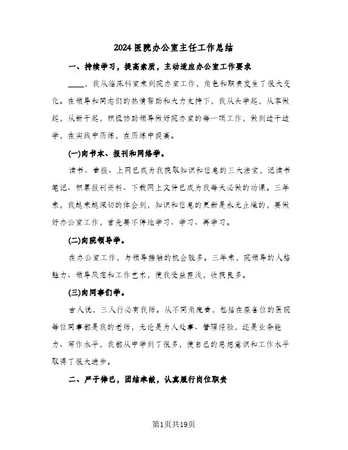 2024医院办公室主任工作总结(6篇)