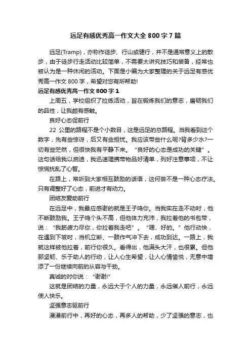 远足有感优秀高一作文大全800字7篇