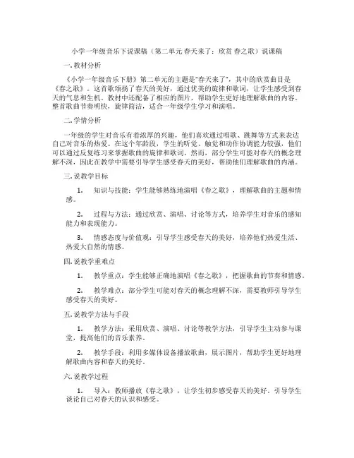 小学一年级音乐下说课稿(第二单元春天来了：欣赏春之歌)说课稿