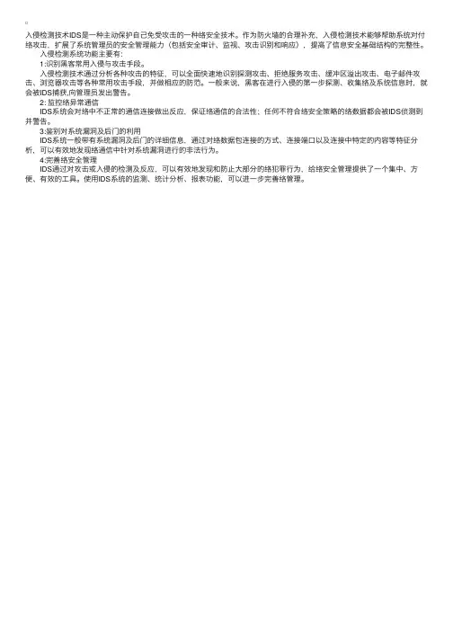 网络安全：入侵监测系统的功能与作用