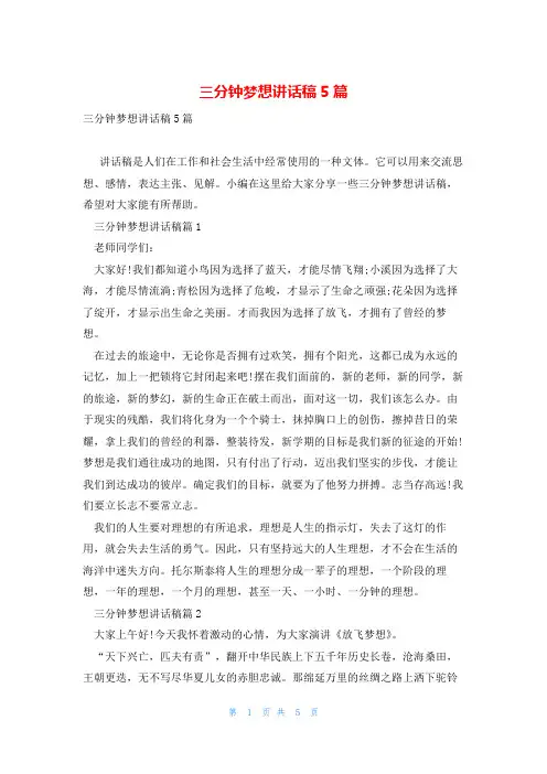 三分钟梦想讲话稿5篇