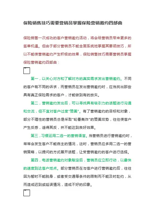 保险销售技巧需要营销员掌握保险营销邀约四部曲