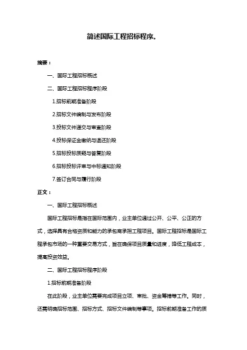 简述国际工程招标程序。