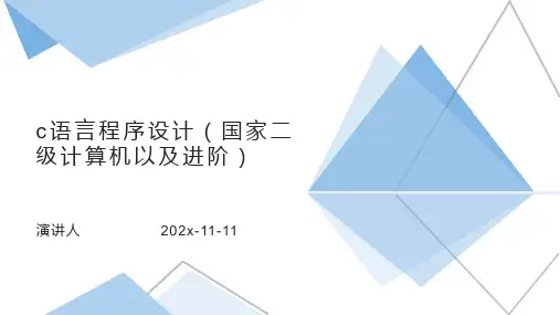 C语言程序设计(国家二级计算机以及进阶)PPT模板
