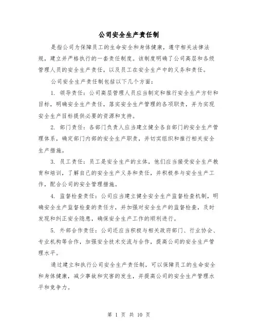 公司安全生产责任制(三篇)