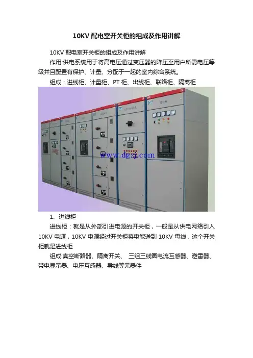 10KV配电室开关柜的组成及作用讲解