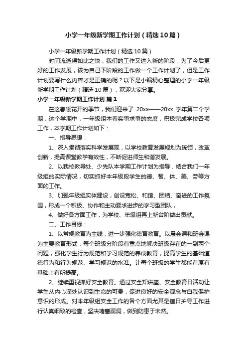 小学一年级新学期工作计划（精选10篇）