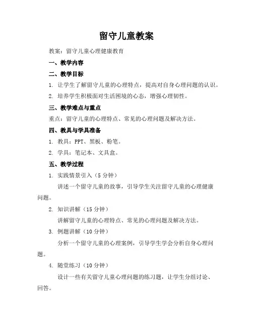 留守儿童教案
