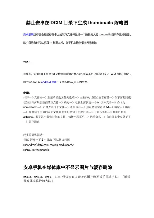 禁止安卓系统盘在DCIM目录下生成thumbnails缩略图