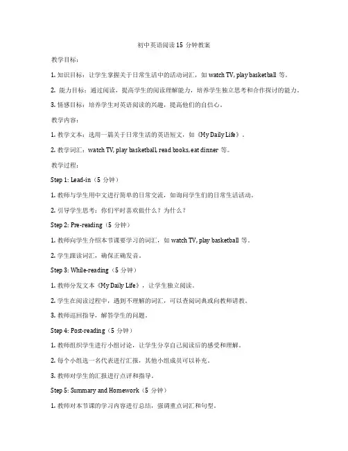 初中英语阅读15分钟教案