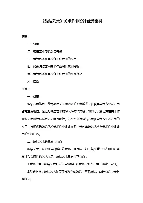 《编结艺术》美术作业设计优秀案例
