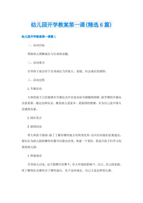 幼儿园开学教案第一课(精选6篇)